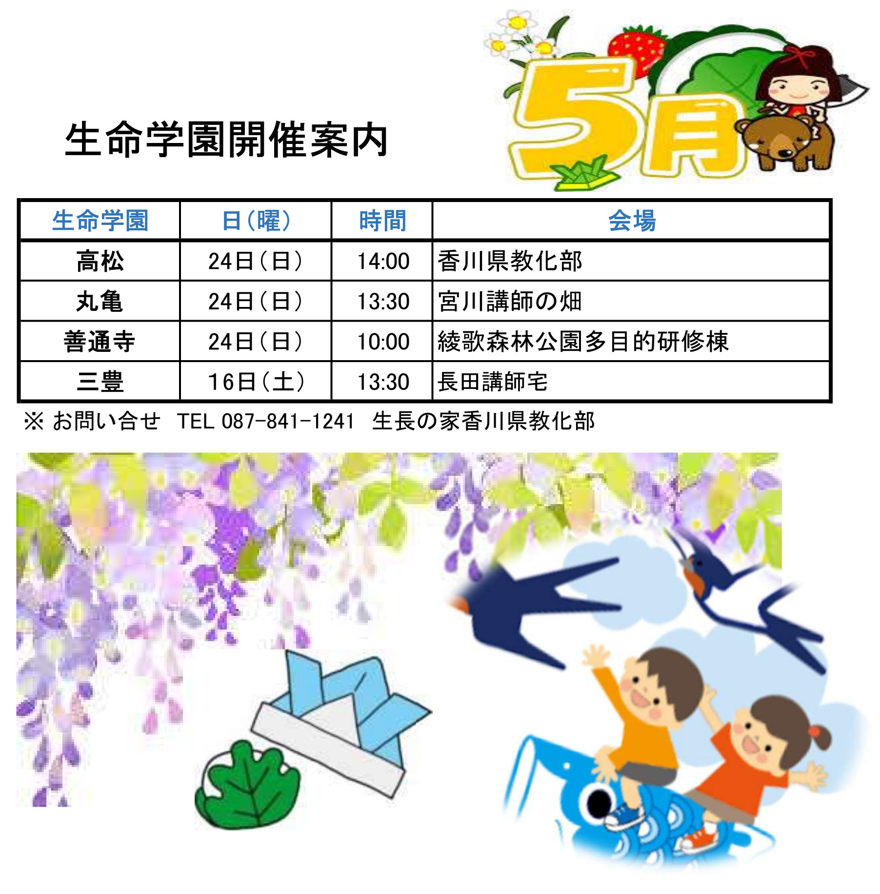 5月　生命学園開催案内（HP用）